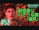 【実況】個人的にこういう髪形や顔の感じは動画配信とかしてそう(偏見) #52【Horizon Forbidden West】
