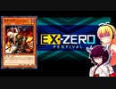 一般決闘者ダウナーマキがEXゼロフェスを勇者ベンケイで適当にプレイ#139