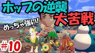 【縛り実況】タイプを当てないと使用できないリストラポケモンpart10【ポケットモンスターソード】