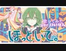 そこらへんの主婦が『ほっといて。』歌ってみた （ver.佳仙）
