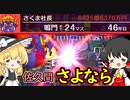 【桃鉄令和】40/50年のハンデを佐久間に与えても余裕で勝てる　part6【ゆっくり実況プレイ】
