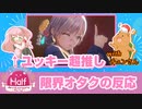 【ヘブバン】和泉ユキ(最推し)の新SS発表を受けた限界オタクの反応【ハーフアニバーサリーパーティー】【※音量注意】