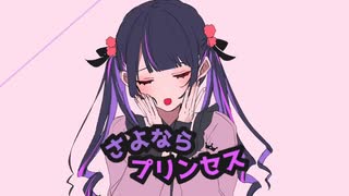 さよならプリンセス 歌ってみた/ひーちゃん。