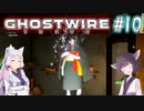 【Ghostwire:Tokyo】東北姉妹、渋谷へ行く　～Part.10～【VOICEROID実況】