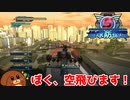 【地球防衛軍５】犬くん空を飛ぶ＃２４【ゆっくり実況】