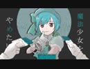 【りょくも】魔法少女とチョコレゐト【UTAUカバー】