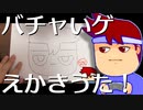 バチャいゲえかきうた！編。【バーチャルいいゲーマー佳作選】