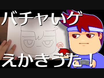 バチャいゲえかきうた！編。【バーチャルいいゲーマー佳作選】