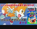 【独言実況】ソニック３０周年を鈍足で追いかける　ソニックオリジンズ編 ２－１