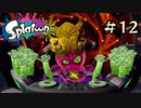 【字幕プレイ】トリガーハッピーが贈るSplatoon #12