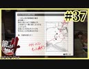 あんまり刺激しないように!!【龍が如く4】【2人実況】#37