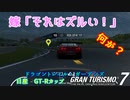 【GT7】相手の走りにケチつける女