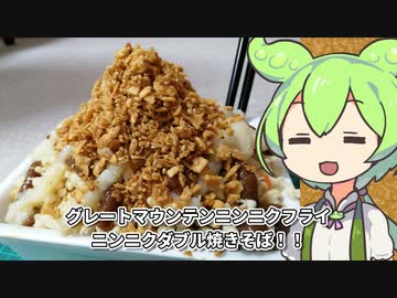 グレートマウンテンニンニクフライニンニクダブル焼きそば！！