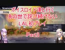 【ライブアライブ】【ボイロ実況】ボイスロイド達と行くあの世で詫び続けないLAL初プレイpart3 西部編1