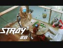 【猫×CYBER PUNK】SNSで話題の猫のゲーム STRAY Part8【ゲーム実況】