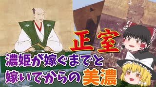 【ゆっくり解説】織田信長の正室 ～濃姫が嫁ぐまでと、嫁いでからの美濃～