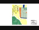 【第29回】行きはよいよい②とリメイクバッグ