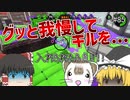 【スプラトーン2 PART85】大嫌いなガチアサリで、とんでもない相手と戦うはめに...【ゆっくり実況】