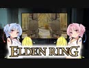 【ELDEN RING】ゆるふわ初見part33【VOICEROID実況】