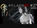 #27【零 ～月蝕の仮面～】お久しぶりに通院｜本当のラスボスは…【実況】