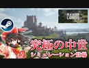 今後発売のもの凄いシミュレーションゲームを見ていくぞ！4【Steamひみつ探偵団37】