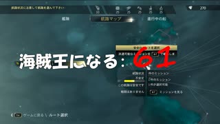 Assassin's Creed IV Black Flag　海賊王になる: 61