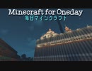 毎日マインクラフト - Day898 壁の外の整地最終面