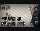 【音読】雨格子の館　7月27日 夜／8月31日 日中【ネタバレ注意】
