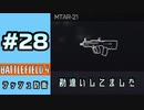 #28【実況】絶対に取れないMTAR-21【BF4】
