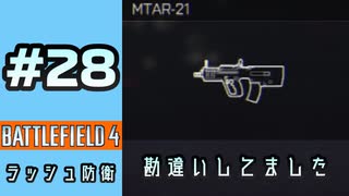 #28【実況】絶対に取れないMTAR-21【BF4】