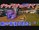 【フォトナ】アプデで追加されたグラップグローブが最強すぎる!?【フォートナイト】