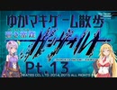 【スペシャルステージ】ゆかマキと行く、GunVoltの世界をお散歩Pt.13【SP1】