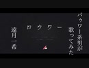 ロウワーをパゥワー系男が歌ってみた(遠月一希)