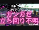 [日刊]Xにうｐ主を育てるのだpart62[スプラ2]