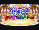 【新総選挙】シンデレラガール総選挙 振り返りM@S 2022【開催記念】