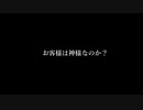お客様は本当に神様かどうか検証する男たち（転載）