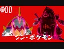 【縛り実況】タイプを当てないと使用できないリストラポケモンpart11【ポケットモンスターソード】