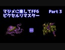 【FF6ピクセルリマスター】マジメに楽してFF6ピクセルリマスターPart3【ゆっくり実況】
