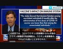 ワクチン接種者は未接種者よりも免疫機能が低下している Fox News