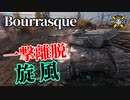 【WoT：Bat.-Châtillon Bourrasque】ゆっくり実況でおくる戦車戦Part1219 byアラモンド