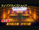 ライブアライブリメイク　幕末編　尾手院王戦　天守六階　ストーリー攻略　＃８２　【 LIVE A LIVE HD-2Dリメイク】