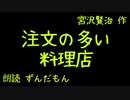 【音声合成朗読】宮沢賢治『注文の多い料理店』【ずんだもん】※音量注意