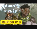 【ボイロ実況】和風狩猟生活モンハンライズを実況プレイpart18【オリジナル】
