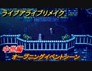 ライブアライブリメイク　中世編　オープニングイベントシーン　ストーリー攻略　＃８４　【 LIVE A LIVE HD-2Dリメイク】