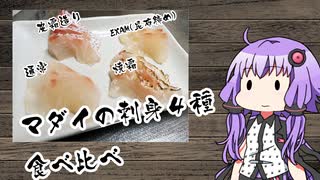 【マダイの刺身4種類食べ比べ】釣り人(末期)の魚料理　その3【VOICEROIDキッチン】