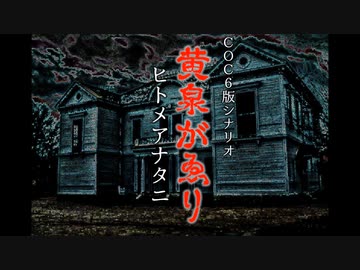 クトゥルフ神話TRPGシナリオ「黄泉かゑり（ﾋﾄﾒｱﾅﾀﾆ）」告知