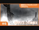 【実況プレイ】#6 遊戯王カプセルモンスターコロシアム: もうひとつの遊戯王
