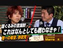 国ぐるみの言論封○となんとしても戦わないと！唯一の希望が参政党だ！【DIY cafe Marre】#041-2