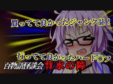 【VOICEROIDホラー】背水の陣【百物語怪談会】