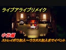 ライブアライブリメイク　中世編　ストレイボウ加入～ウラヌス加入までイベント　ストーリー攻略　＃８５　【 LIVE A LIVE HD-2Dリメイク】